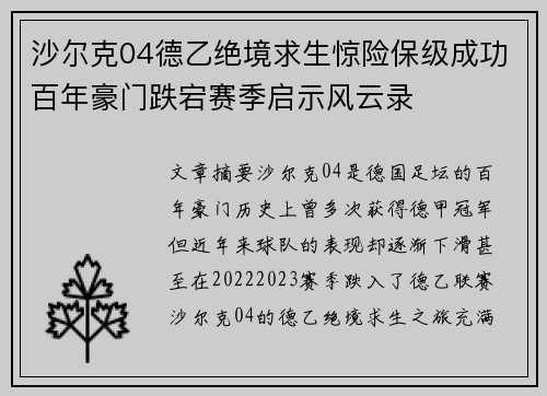 沙尔克04德乙绝境求生惊险保级成功百年豪门跌宕赛季启示风云录