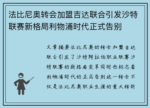 法比尼奥转会加盟吉达联合引发沙特联赛新格局利物浦时代正式告别