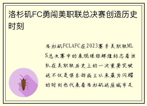 洛杉矶FC勇闯美职联总决赛创造历史时刻