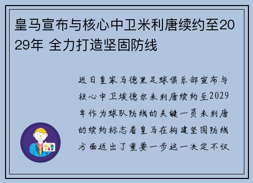 皇马宣布与核心中卫米利唐续约至2029年 全力打造坚固防线