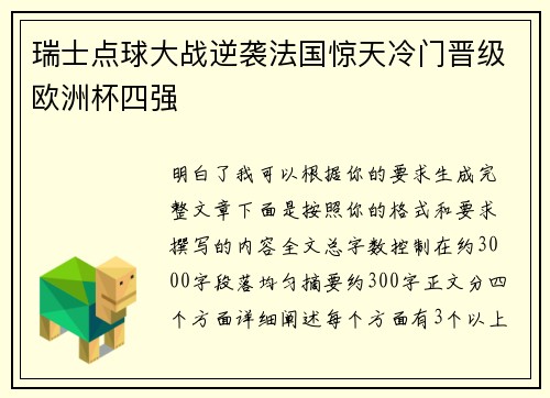 瑞士点球大战逆袭法国惊天冷门晋级欧洲杯四强