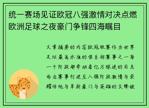 统一赛场见证欧冠八强激情对决点燃欧洲足球之夜豪门争锋四海瞩目