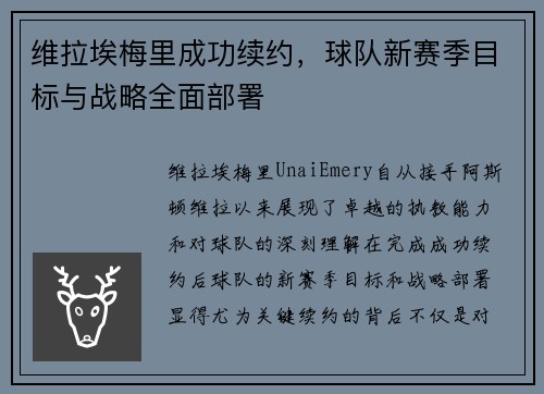 维拉埃梅里成功续约，球队新赛季目标与战略全面部署