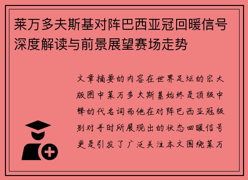 莱万多夫斯基对阵巴西亚冠回暖信号深度解读与前景展望赛场走势