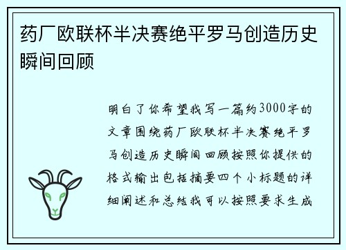 药厂欧联杯半决赛绝平罗马创造历史瞬间回顾