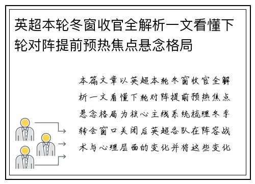 英超本轮冬窗收官全解析一文看懂下轮对阵提前预热焦点悬念格局
