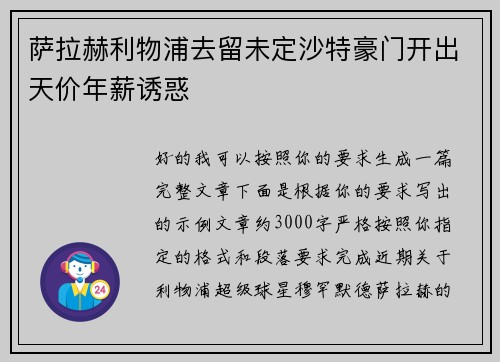 萨拉赫利物浦去留未定沙特豪门开出天价年薪诱惑