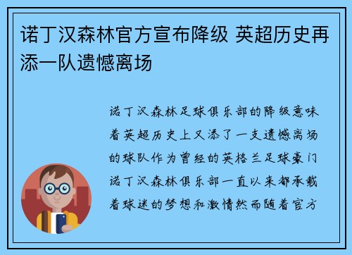 诺丁汉森林官方宣布降级 英超历史再添一队遗憾离场