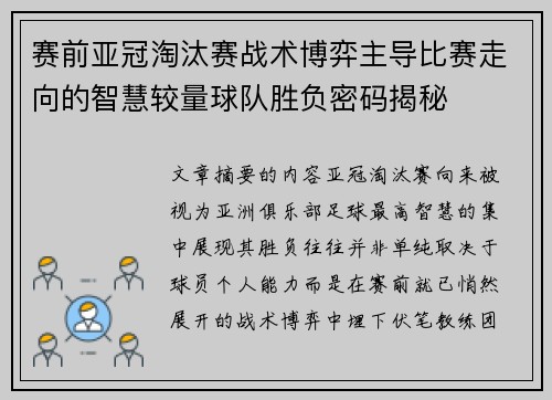 赛前亚冠淘汰赛战术博弈主导比赛走向的智慧较量球队胜负密码揭秘