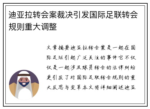 迪亚拉转会案裁决引发国际足联转会规则重大调整