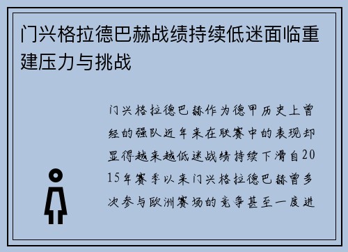 门兴格拉德巴赫战绩持续低迷面临重建压力与挑战