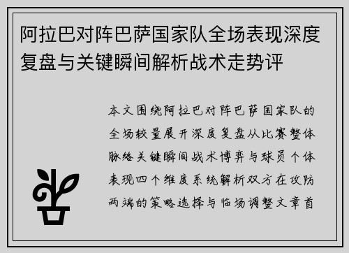 阿拉巴对阵巴萨国家队全场表现深度复盘与关键瞬间解析战术走势评