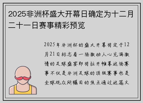 2025非洲杯盛大开幕日确定为十二月二十一日赛事精彩预览