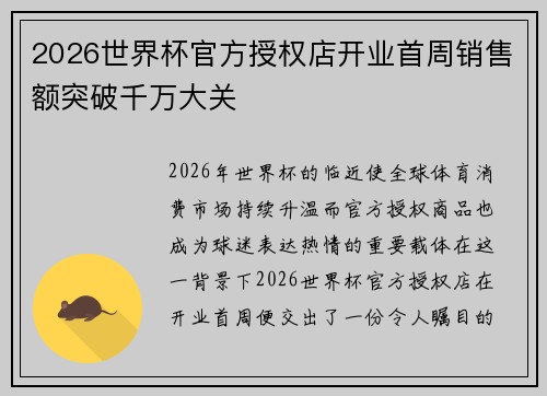 2026世界杯官方授权店开业首周销售额突破千万大关