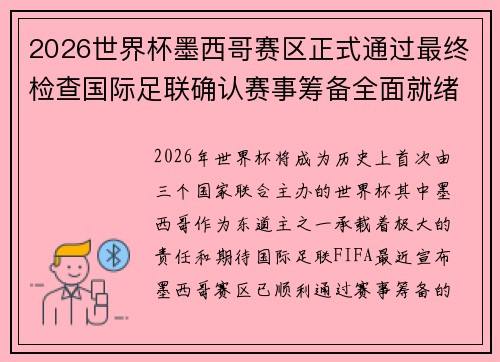 2026世界杯墨西哥赛区正式通过最终检查国际足联确认赛事筹备全面就绪