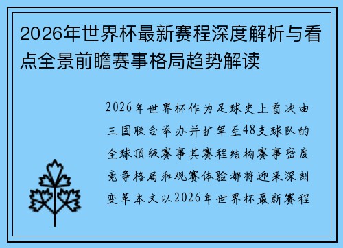 2026年世界杯最新赛程深度解析与看点全景前瞻赛事格局趋势解读 2026年世界杯最新赛程深度解析与看点全景前瞻赛事格局趋势解读