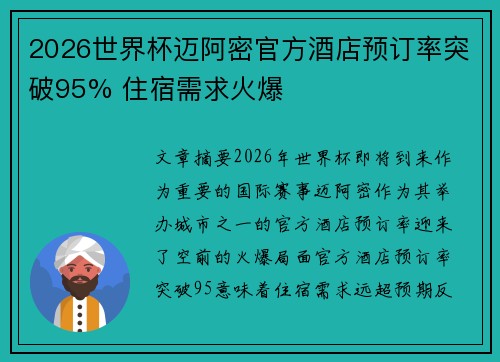 2026世界杯迈阿密官方酒店预订率突破95% 住宿需求火爆 2026世界杯迈阿密官方酒店预订率突破95% 住宿需求火爆