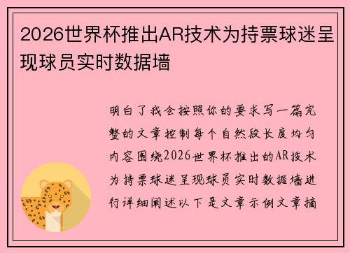 2026世界杯推出AR技术为持票球迷呈现球员实时数据墙 2026世界杯推出AR技术为持票球迷呈现球员实时数据墙