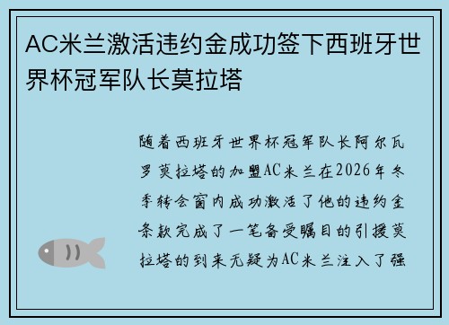 AC米兰激活违约金成功签下西班牙世界杯冠军队长莫拉塔 AC米兰激活违约金成功签下西班牙世界杯冠军队长莫拉塔
