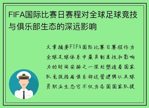 FIFA国际比赛日赛程对全球足球竞技与俱乐部生态的深远影响 FIFA国际比赛日赛程对全球足球竞技与俱乐部生态的深远影响