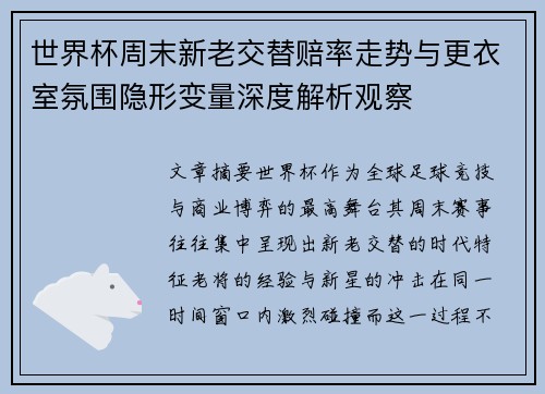 世界杯周末新老交替赔率走势与更衣室氛围隐形变量深度解析观察 世界杯周末新老交替赔率走势与更衣室氛围隐形变量深度解析观察