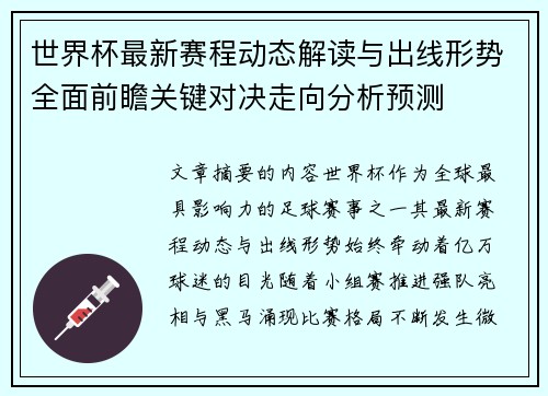 世界杯最新赛程动态解读与出线形势全面前瞻关键对决走向分析预测 世界杯最新赛程动态解读与出线形势全面前瞻关键对决走向分析预测