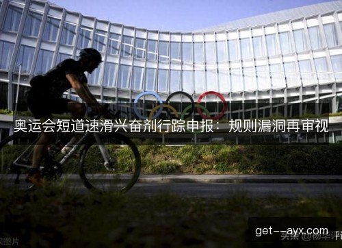 奥运会短道速滑兴奋剂行踪申报：规则漏洞再审视