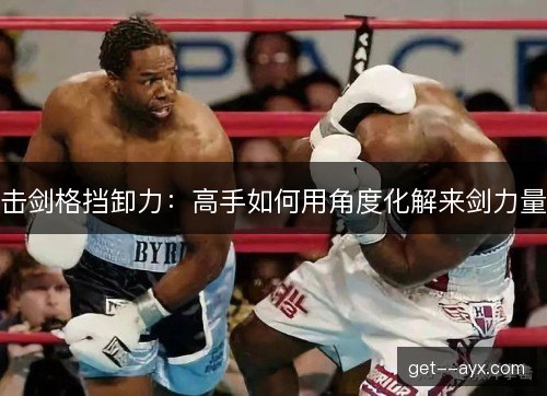 击剑格挡卸力：高手如何用角度化解来剑力量